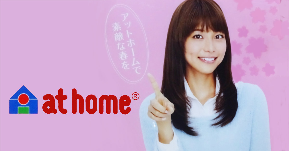 at home アットホーム 相武紗季 クリアファイル 賃貸 非売品