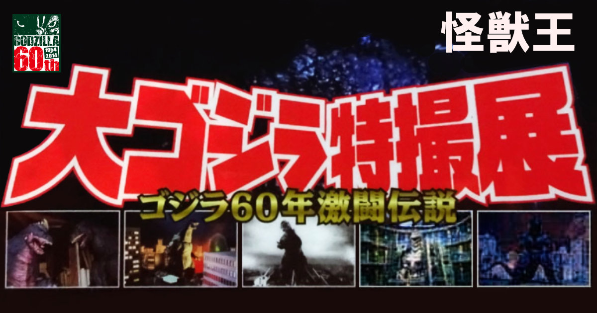 大ゴジラ特撮展 ゴジラ60年激闘伝説 クリアファイル 池袋サンシャインシティ