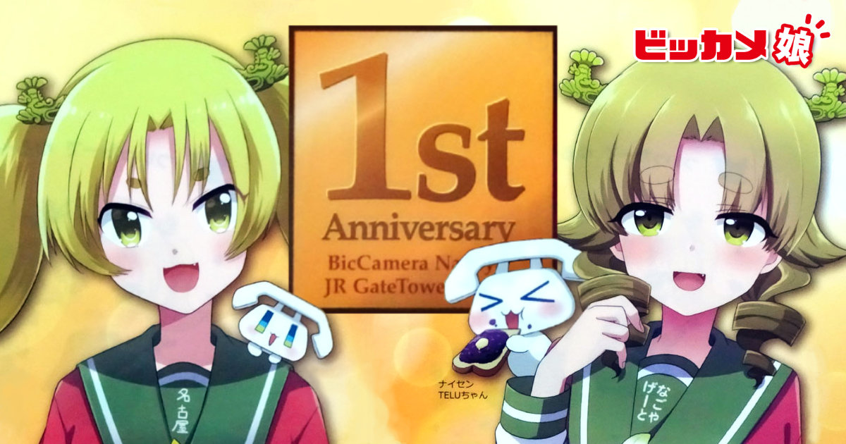 なごやげーとたん なごやたん 1周年アニバーサリィ 誕生日記念キャンペーン ビッカメ娘 ビックカメラ クリアファイル
