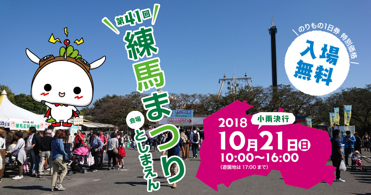 第41回練馬まつり2018 としまえん ねり丸
