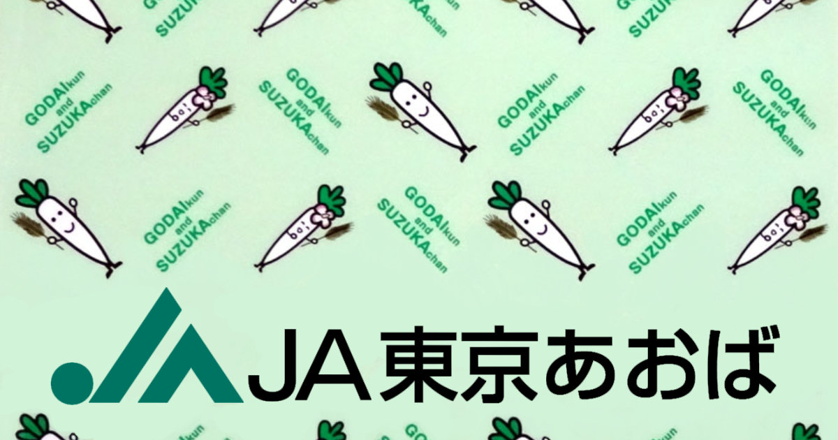 JA東京あおば GODAI君&すず夏ちゃん クリアファイル 練馬大根