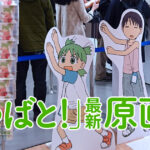 よつばと！ 原画展 豊島区立 トキワ荘マンガミュージアム あずまきよひこ