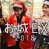 お城EXPO2018 パシフィコ横浜