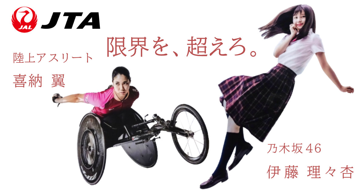 JAL JTA×乃木坂46 伊藤理々杏 喜納翼 コラボ クリアファイル 非売品 日本トランスオーシャン航空