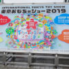 TOKYO_TOYSHOW2019 東京おもちゃショー2019