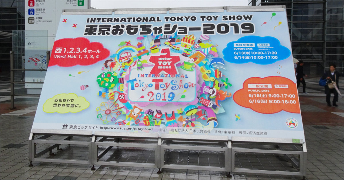 TOKYO_TOYSHOW2019 東京おもちゃショー2019