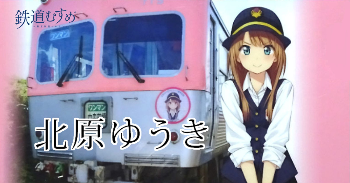 上毛電気鉄道 鉄道むすめ 北原ゆうき クリアファイル