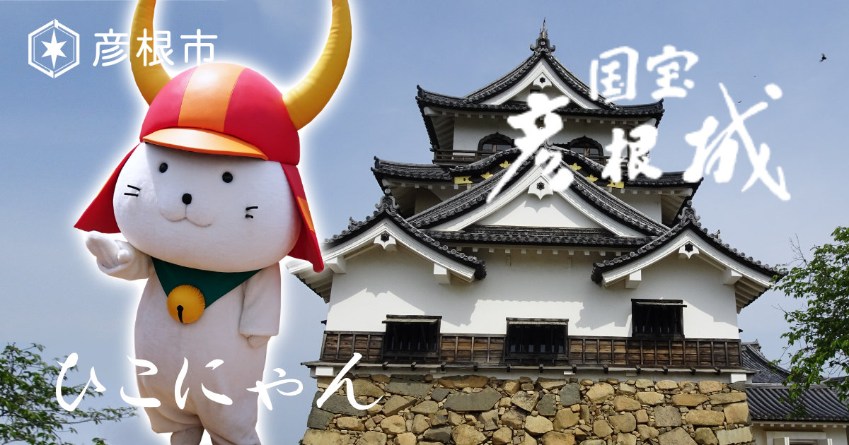 ひこにゃん 国宝彦根城 天守閣 大人気 滋賀県
