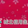 城北信用金庫 クリアファイル