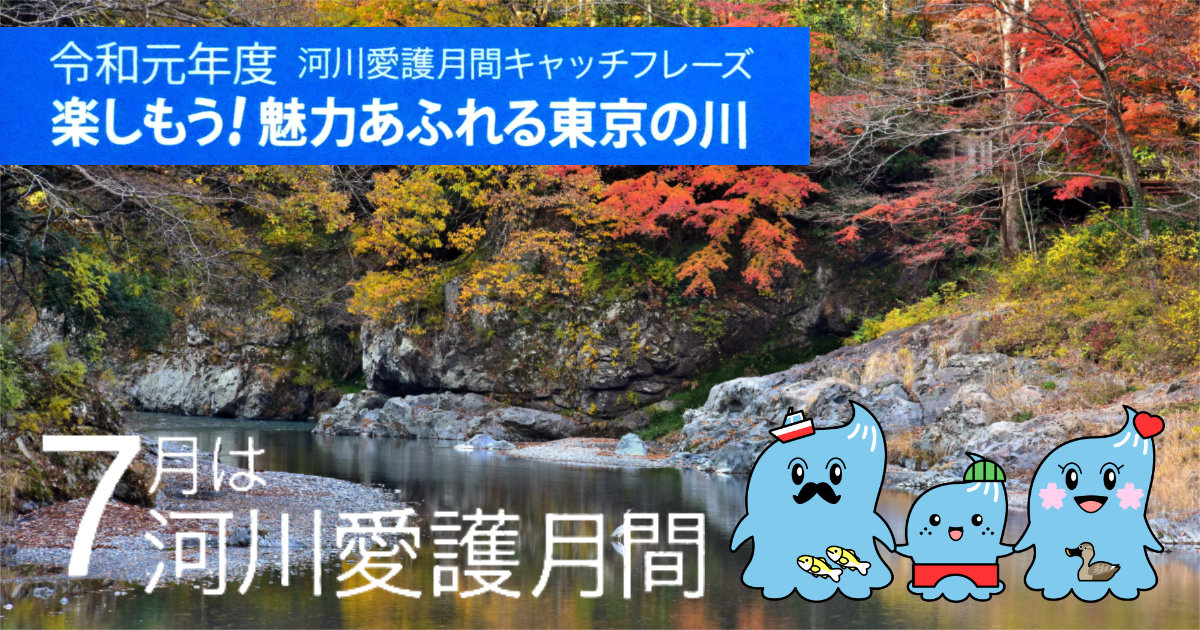 令和元年度 2019 7月 河川愛護月間 楽しもう魅力あふれる東京の川 クリアファイル かわいこちゃんファミリー 川のパネル展