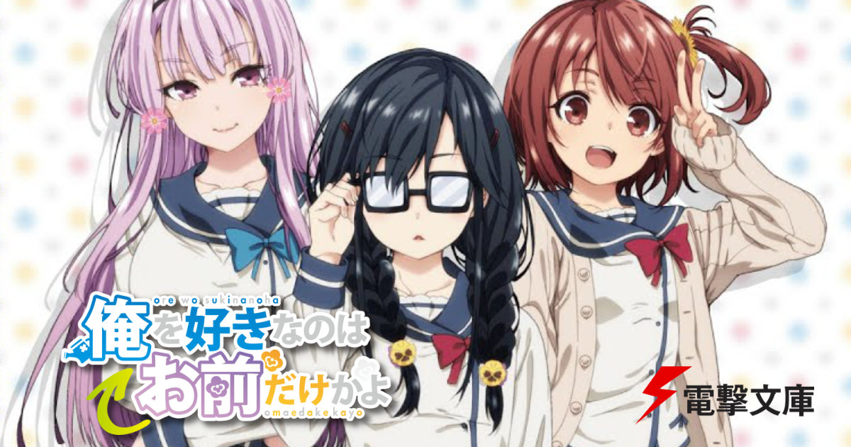 電撃文庫 ラノベ 俺を好きなのはお前だけかよ クリアファイル コミックマーケットC96 ANIPLEX