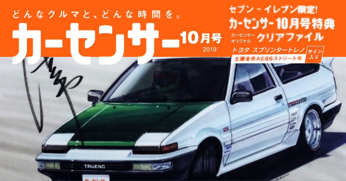 カーセンサー 2019年10月号特典 土屋圭市TOYOTAスプリンタートレノAE86 クリアファイル セブンイレブン