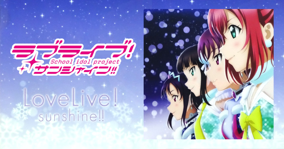 ラブライブ!サンシャイン!! CD Awaken the power アニメイト購入特典クリアファイル