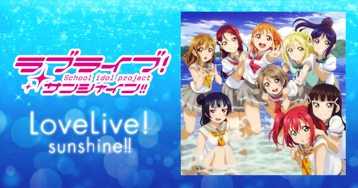 ラブライブ!サンシャイン!! CD勇気はどこに?君の胸に エンディング アニメイト購入特典クリアファイル