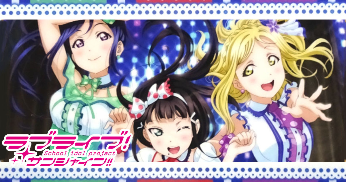 ラブライブ!サンシャイン!! CD 想いよひとつになれ MIRAI TICKET ゲーマーズ購入特典クリアファイル