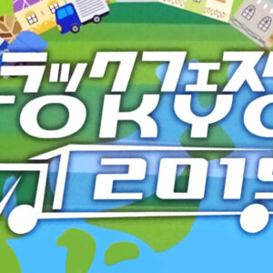 トラックフェスタTOKYO2019