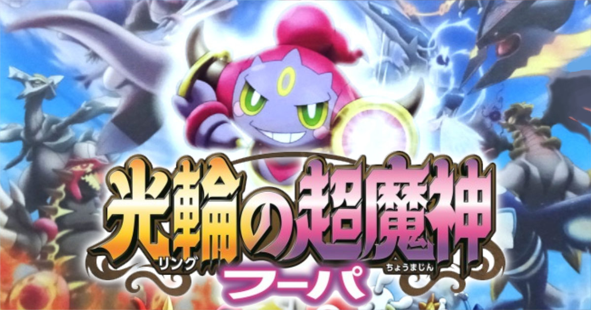 ポケモン･ザ･ムービーXY 光輪の超魔神 フーパ クリアファイル おでましクリアファイル 前売り券 ポケットモンスター 劇場版第18作