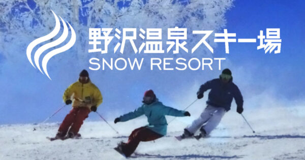 信州野沢温泉スキー場
