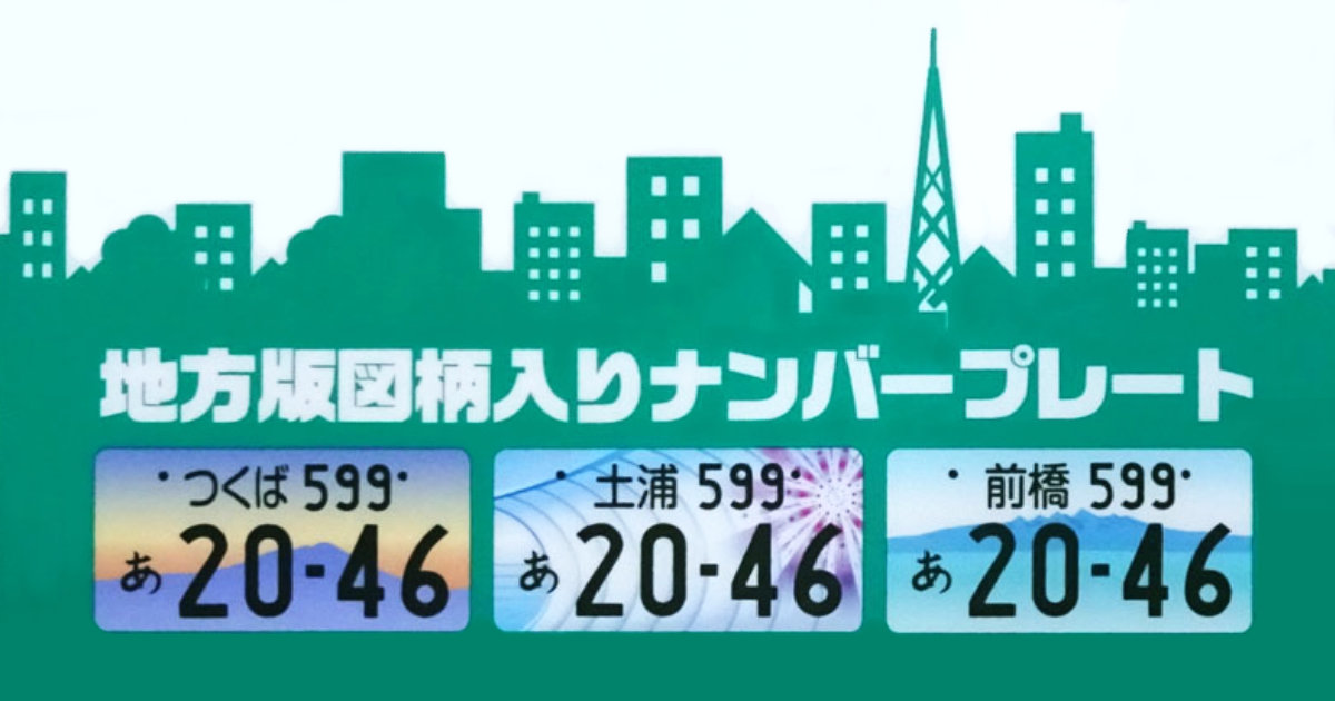関東陸運振興センター地方版図柄入りナンバープレートクリアファイル