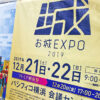 お城EXPO パシフィコ横浜