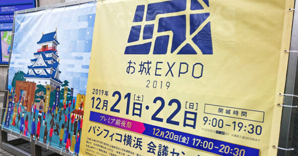 お城EXPO パシフィコ横浜