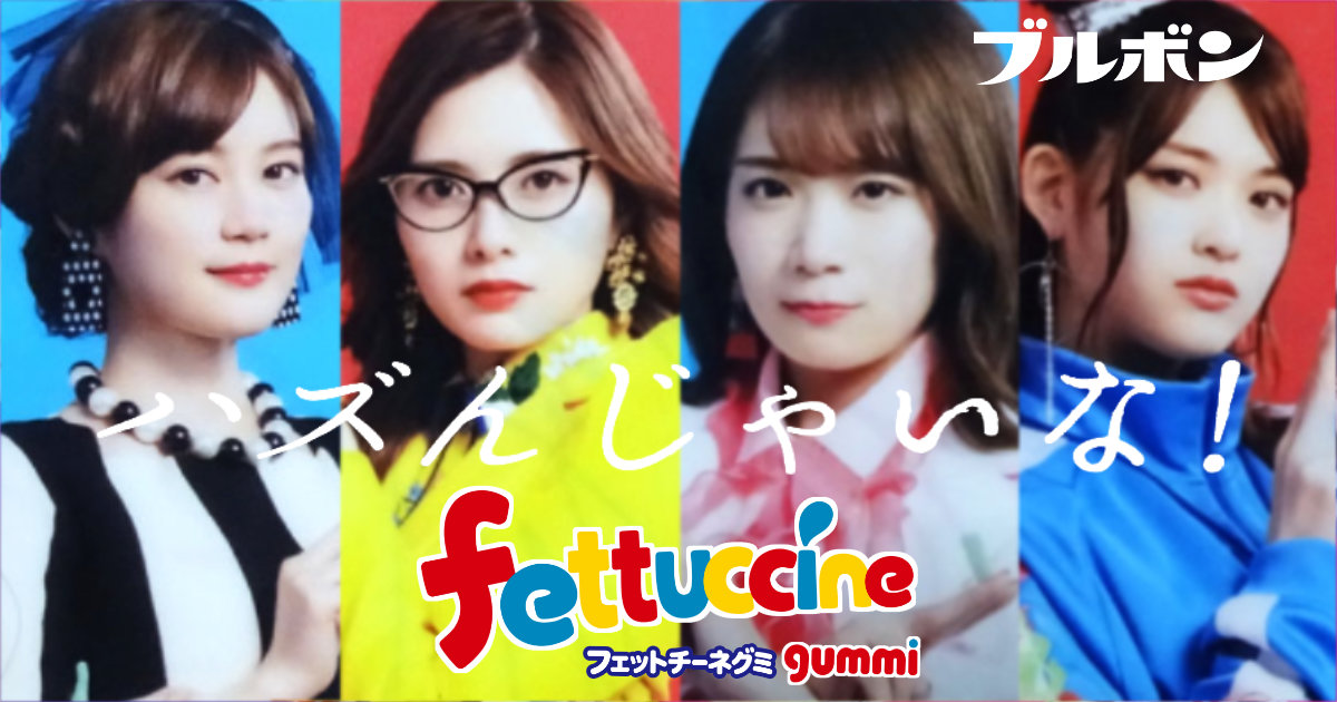 ブルボン 乃木坂46×フェットチーネグミ クリアファイル 秋元真夏 白石麻衣 生田絵梨花 松村沙友理 フェットチー姉さん 教師
