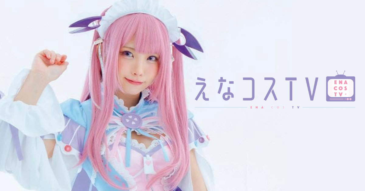 えなこ えなコスTV クリアファイル コミックマーケットC97 ムービック