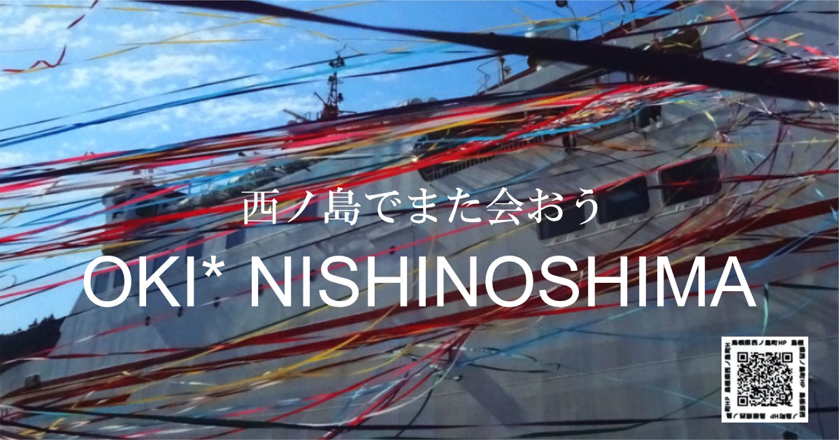 島根県 隠岐諸島 西ノ島 アイランダー2019 クリアファイル 西ノ島でまた会おう