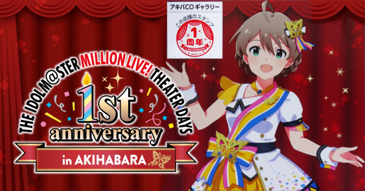 アイドルマスターミリオンライブシアターデイズ1st anniversary in AKIHABARA スタンプラリー