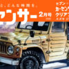 カーセンサー 2020年2月号特典 スズキジムニーSJ10型 ジムニーJB23型 ジムニーJB64型 クリアファイル