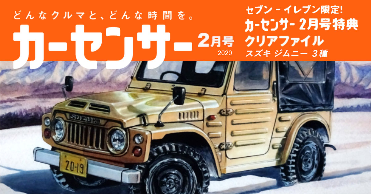 カーセンサー 2020年2月号特典 スズキジムニーSJ10型 ジムニーJB23型 ジムニーJB64型 クリアファイル