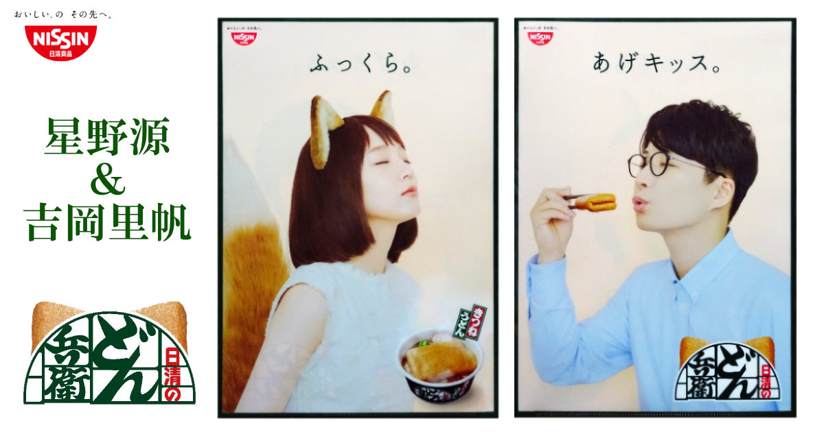 日清 どん兵衛 あげキッス 吉岡里帆 星野源 クリアファイル