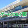 JR東日本山手線新駅高輪ゲートウェイ駅開業