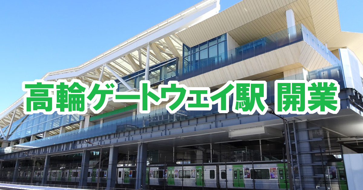JR東日本山手線新駅高輪ゲートウェイ駅開業