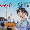 あさひなぐ 長崎県松浦市 ふるさと納税 販促クリアファイル 宝の浜海水浴場 アジフライの聖地 青の大学 こざき亜衣 小学館