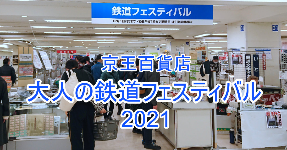 京王百貨店 鉄道フェスティバル2021 大人の鉄道フェスティバル 大催場 鉄道部品 グッズ 切符