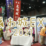 お城EXPO2021 パシフコ横浜