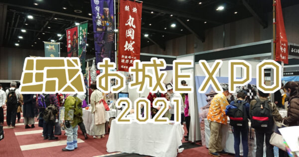 お城EXPO2021 パシフコ横浜