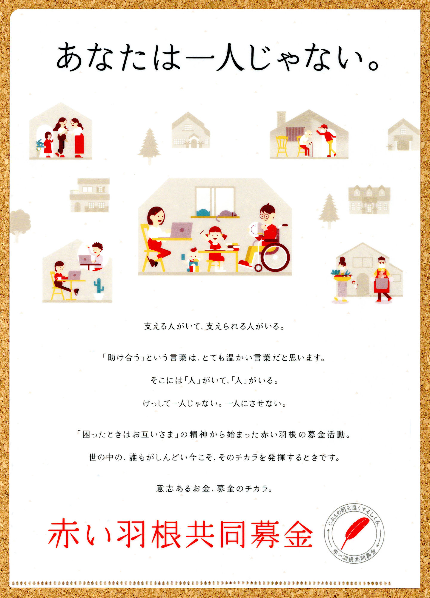 赤い羽根共同募金クリアファイル あなたは一人じゃない