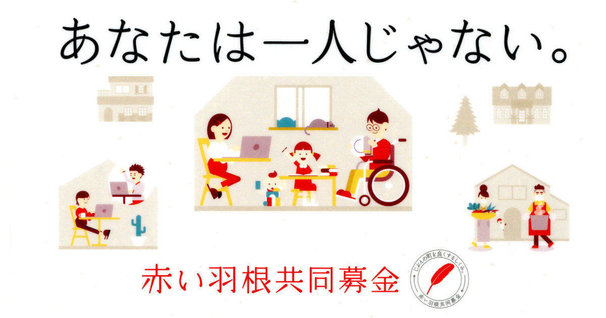 赤い羽根共同募金クリアファイル あなたは一人じゃない