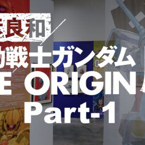 安彦良和 機動戦士ガンダム THE ORIGIN展 レポート パート1 所沢サクラタウン 原画展 ガンダムエース