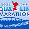 千葉県 ちばアクアラインマラソン2022クリアファイル チーバくん 東京湾アクアライン 海ほたるパーキングエリア
