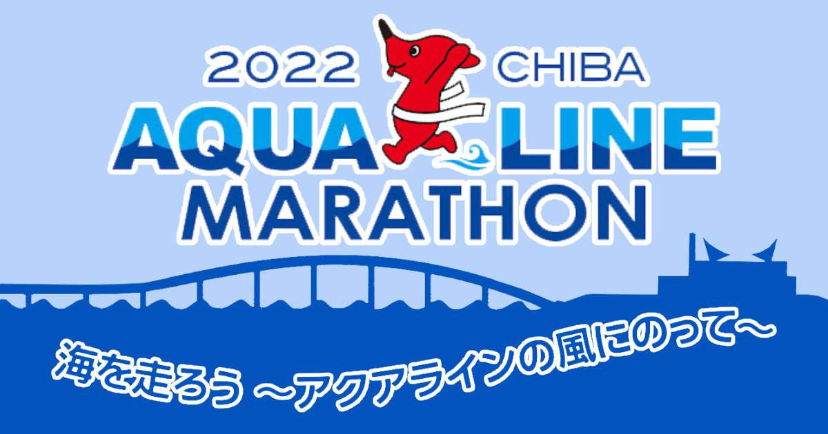 千葉県 ちばアクアラインマラソン2022クリアファイル チーバくん 東京湾アクアライン 海ほたるパーキングエリア