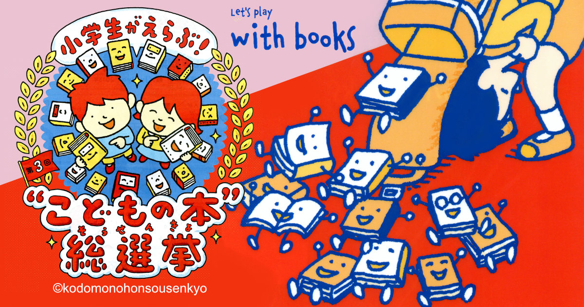 第3回 小学生が選ぶ！こどもの本総選挙 新聞 タブロイド紙 ヨシタケシンスケ 書店 店頭 グッズ販売 クリアファイル
