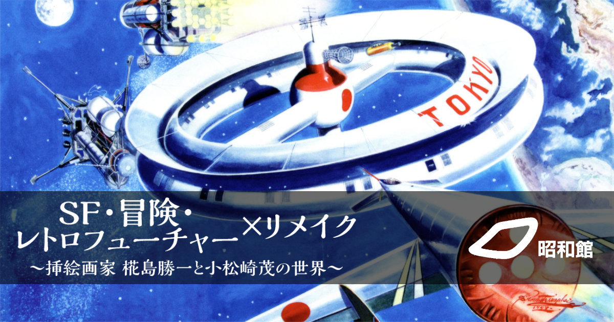 昭和館 SF・冒険・レトロフィーチャー×リメイク ～挿絵画家 椛島勝一と小松崎茂の世界～ クリアファイル 宇宙ステーション