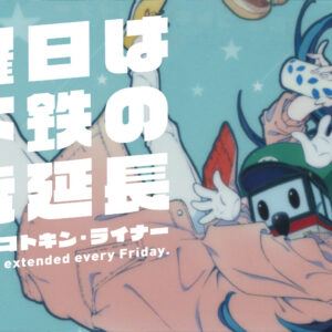 地下鉄に乗るっ コトキンライナー 太秦麗 クリアファイル2019