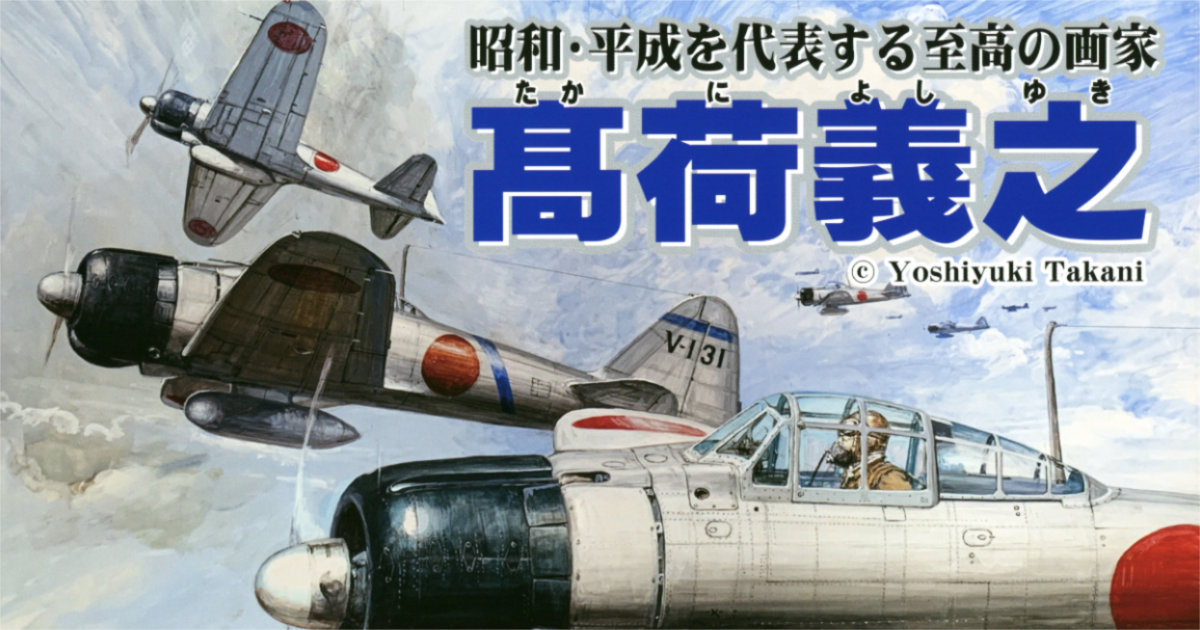 高荷義之 原画展 2022夏