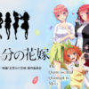 明治 映画五等分の花嫁 クリアファイル デイリーヤマザキ 中野一花 中野二乃 中野三玖 中野四葉 中野五月 春場ねぎ