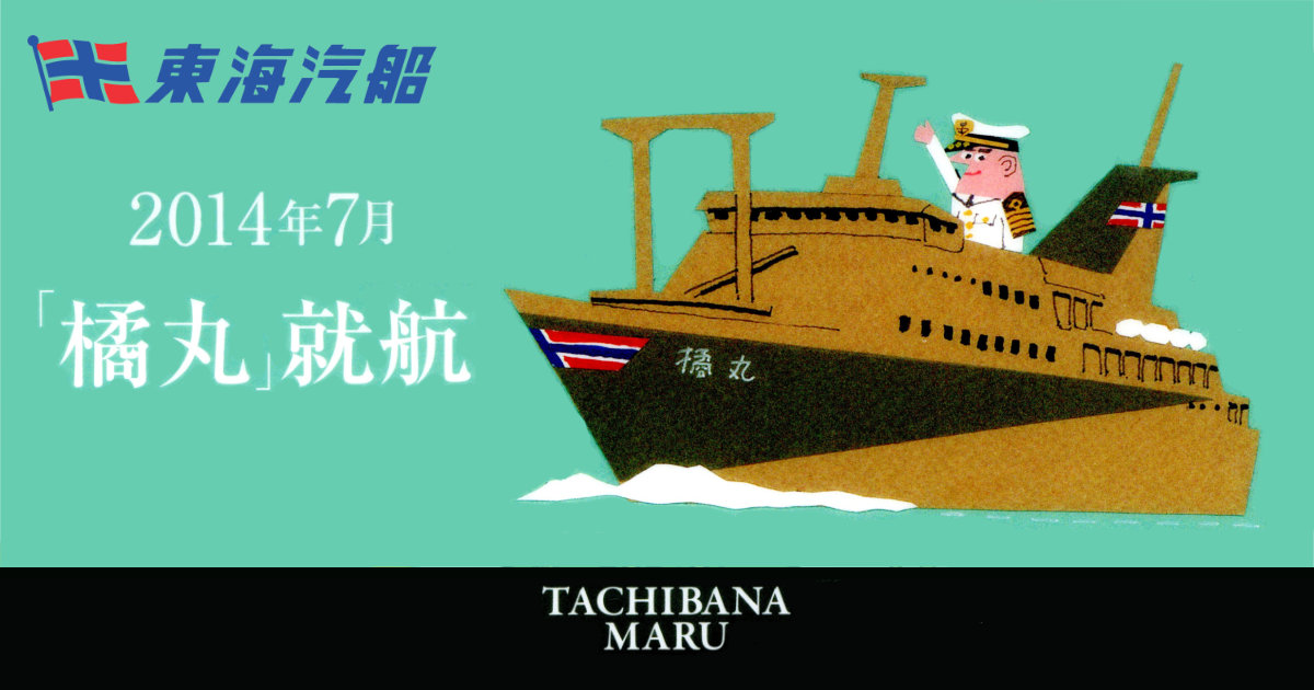 東海汽船 橘丸就航クリアファイル JATA旅博2013