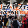グローバルフェスタJAPAN2022 東京国際フォーラム 国際協力 海外国際協力隊 ボランティア